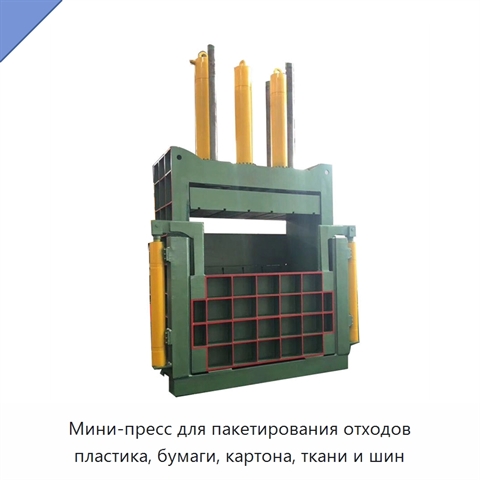 Мини-пресс для пакетирования отходов пластика, бумаги, картона, ткани и шин