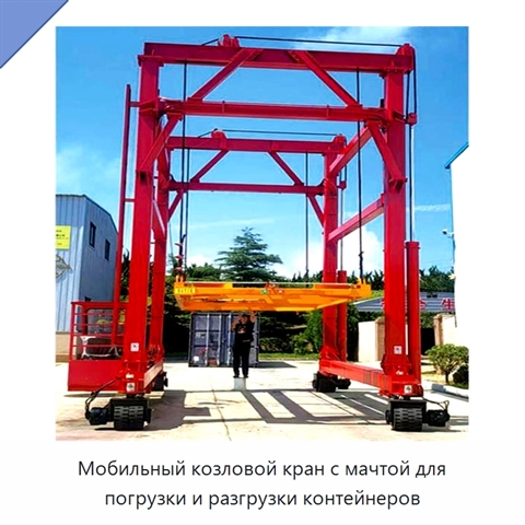 Мобильный козловой кран с мачтой для погрузки и разгрузки контейнеров