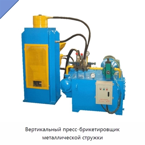 Вертикальный пресс-брикетировщик металлической стружки