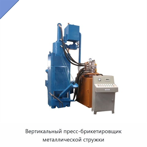 Вертикальный пресс-брикетировщик металлической стружки