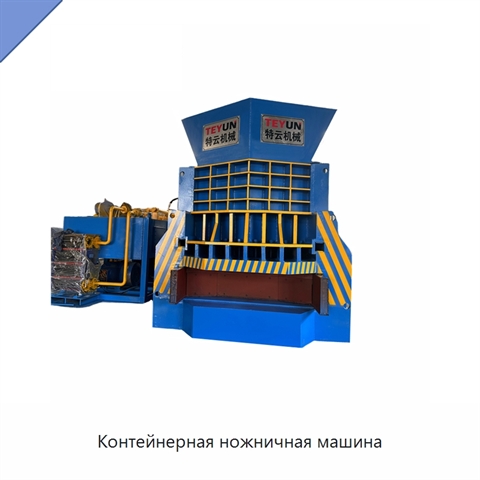 Контейнерная ножничная машина