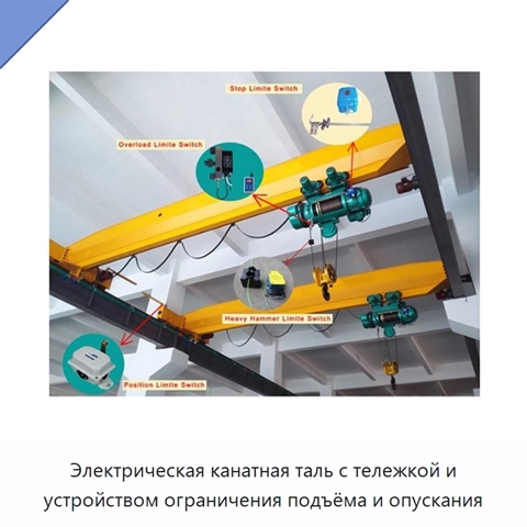 Электрическая канатная таль с тележкой и устройством ограничения подъёма и опускания