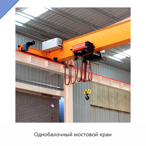 Однобалочный мостовой кран