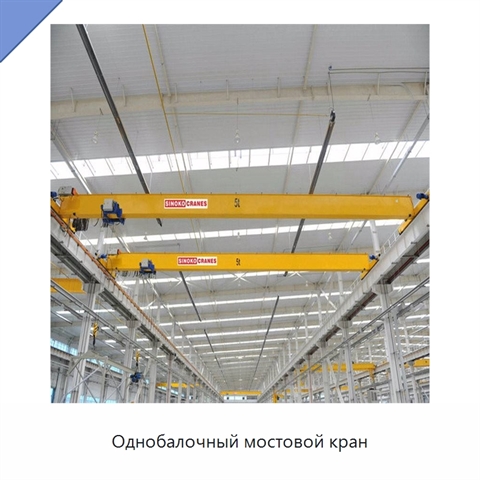 Однобалочный мостовой кран