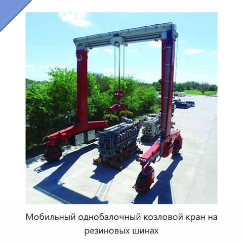 Мобильный однобалочный козловой кран на резиновых шинах