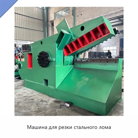 Машина для резки стального лома