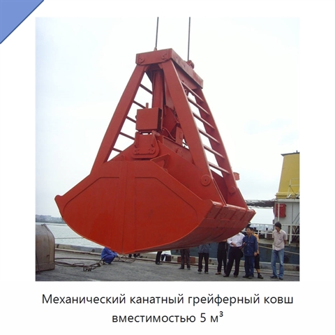 Механический канатный грейферный ковш вместимостью 5 м³