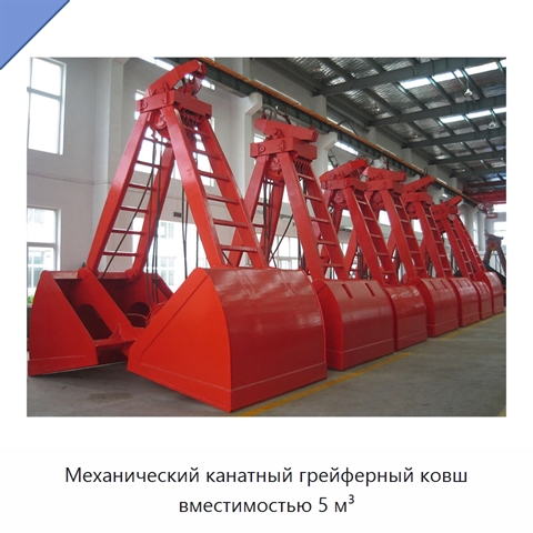 Механический канатный грейферный ковш вместимостью 5 м³