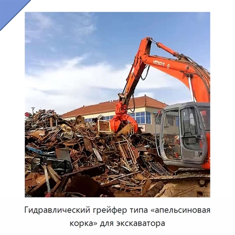 Гидравлический грейфер типа «апельсиновая корка» для экскаватора