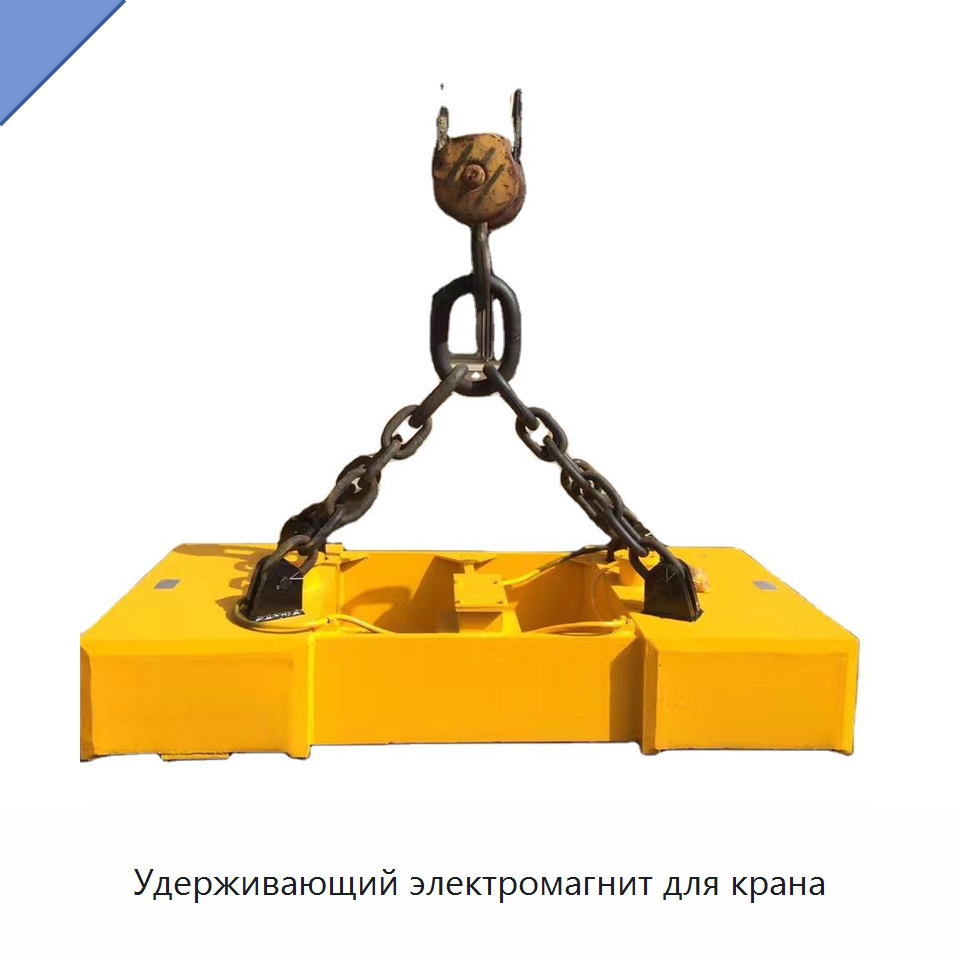 Удерживающий электромагнит для крана — Магнитные грузозахваты