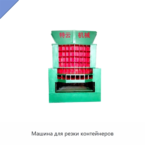 Машина для резки контейнеров