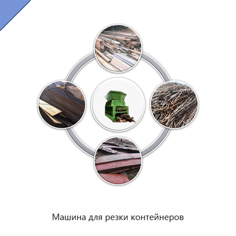 Машина для резки контейнеров