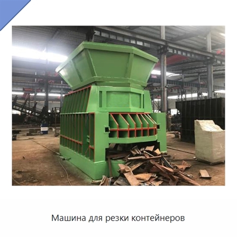 Машина для резки контейнеров