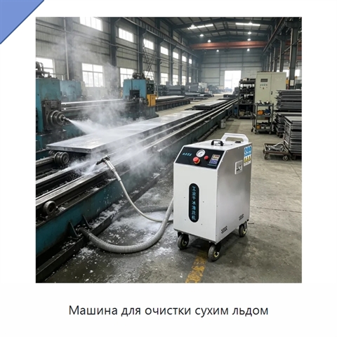 Машина для очистки сухим льдом