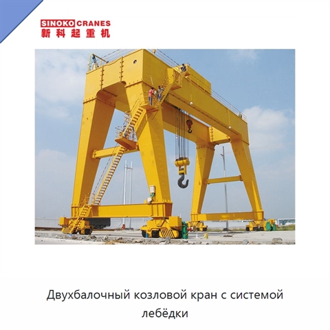 Двухбалочный козловой кран с системой лебёдки