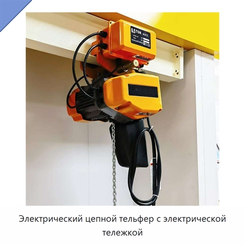 Электрический цепной тельфер с электрической тележкой