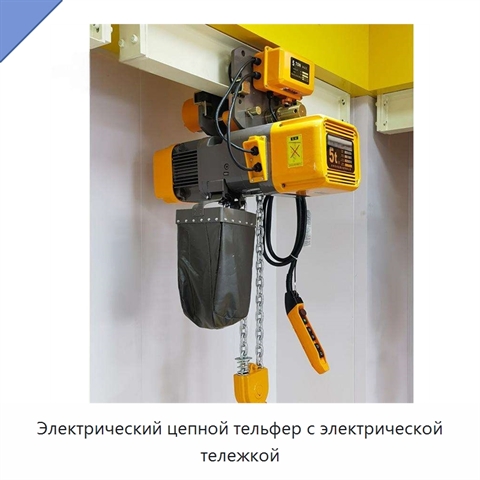 Электрический цепной тельфер с электрической тележкой