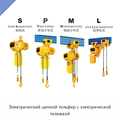Электрический цепной тельфер с электрической тележкой