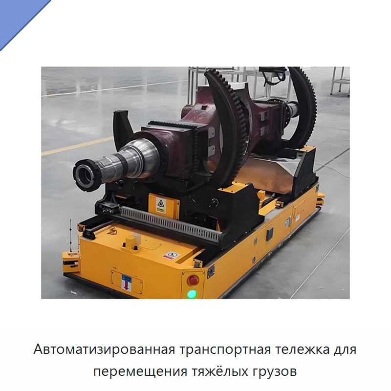 Автоматизированная транспортная тележка для перемещения тяжёлых грузов — Вилочные погрузчики