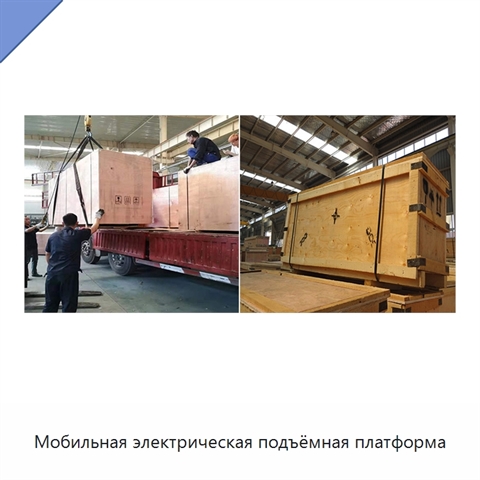 Мобильная электрическая подъёмная платформа