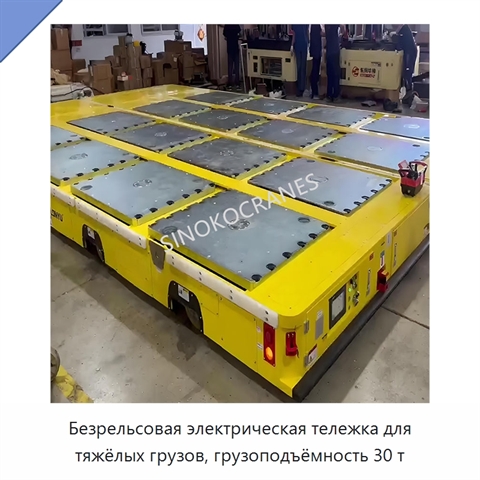Безрельсовая электрическая тележка для тяжёлых грузов, грузоподъёмность 30 т