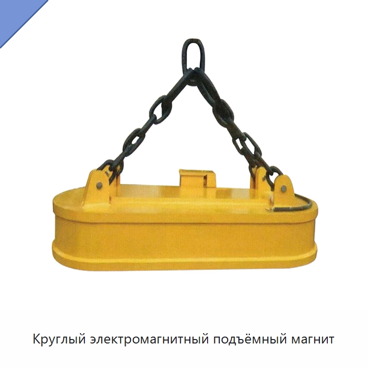 Круглый электромагнитный подъёмный магнит — Магнитные грузозахваты