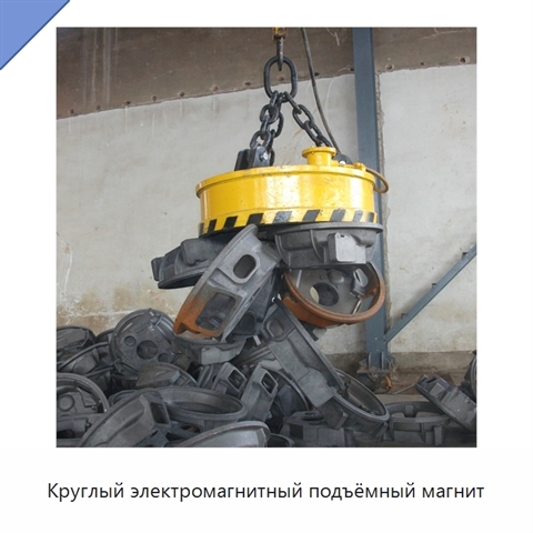 Круглый электромагнитный подъёмный магнит