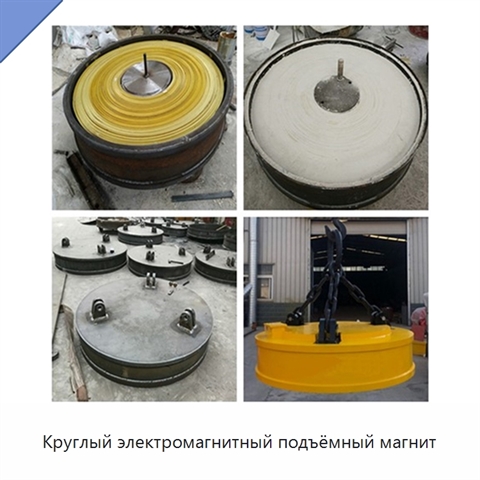 Круглый электромагнитный подъёмный магнит