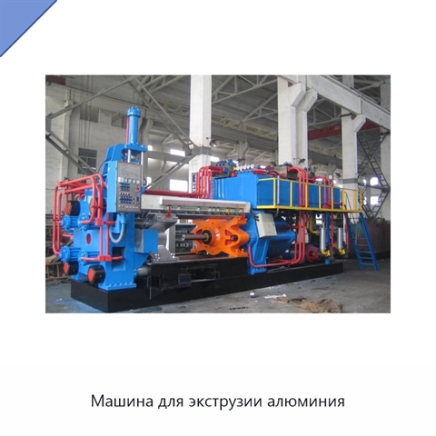 Машина для экструзии алюминия