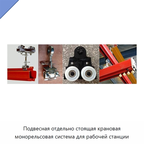 Подвесная отдельно стоящая крановая монорельсовая система для рабочей станции