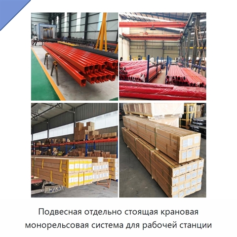 Подвесная отдельно стоящая крановая монорельсовая система для рабочей станции