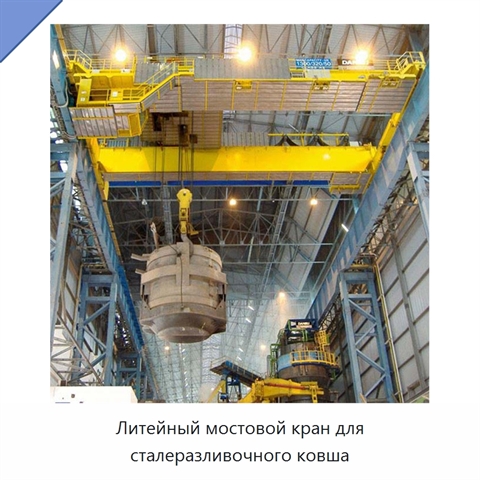 Литейный мостовой кран для сталеразливочного ковша
