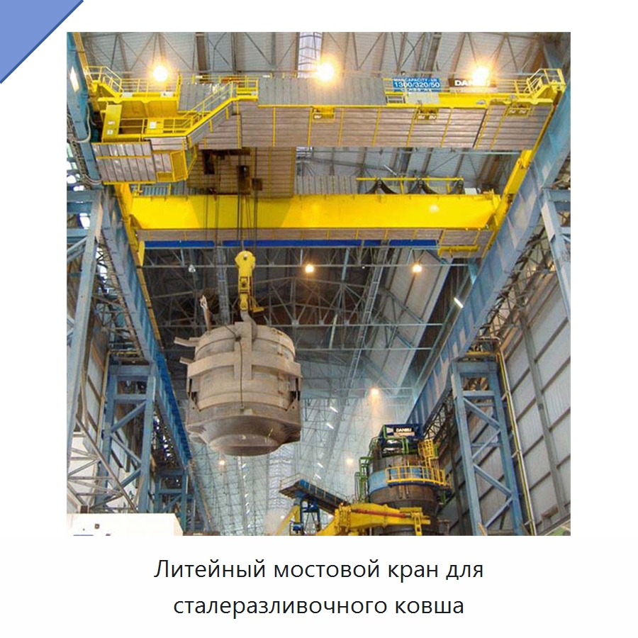 Литейный мостовой кран для сталеразливочного ковша — Краны