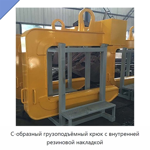 С-образный грузоподъёмный крюк с внутренней резиновой накладкой