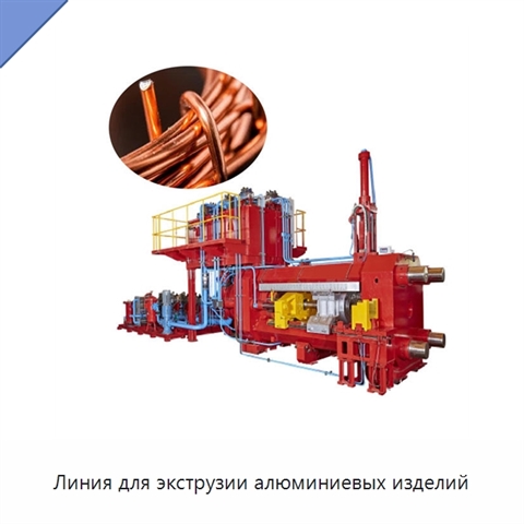 Линия для экструзии алюминиевых изделий