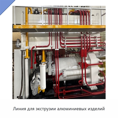 Линия для экструзии алюминиевых изделий