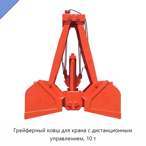 Грейферный ковш для крана с дистанционным управлением, 10 т