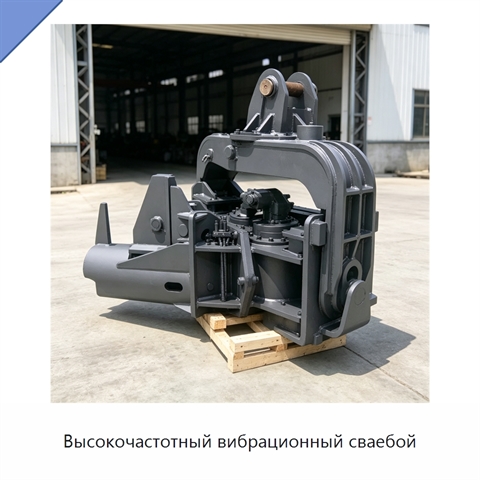 Высокочастотный вибрационный сваебой