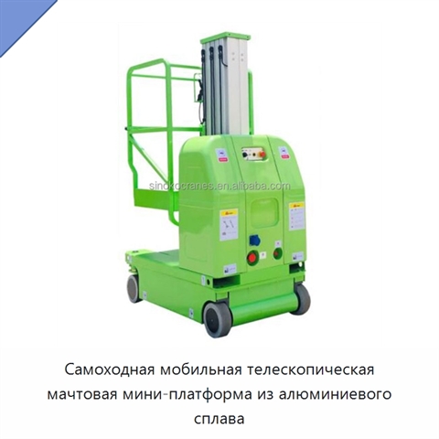 Самоходная мобильная телескопическая мачтовая мини-платформа из алюминиевого сплава