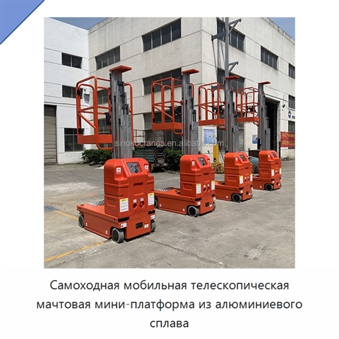 Самоходная мобильная телескопическая мачтовая мини-платформа из алюминиевого сплава