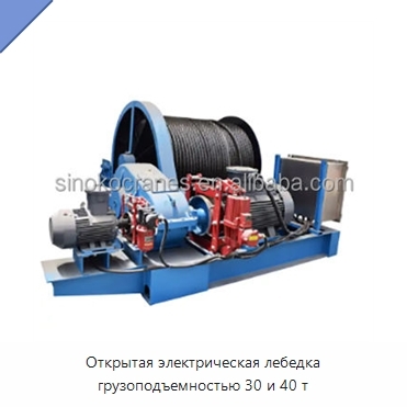 Открытая электрическая лебедка грузоподъемностью 30 и 40 т
