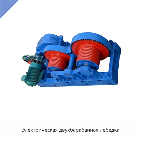 Электрическая двухбарабанная лебедка