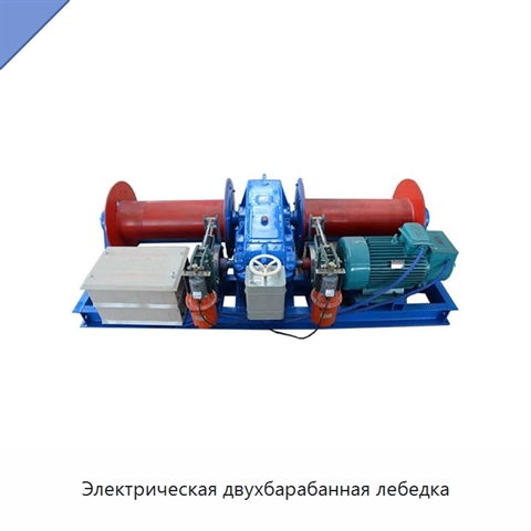 Электрическая двухбарабанная лебедка