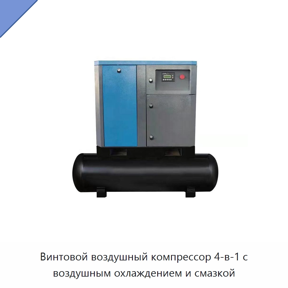 Винтовой воздушный компрессор 4-в-1 с воздушным охлаждением и смазкой — Промышленные компрессоры