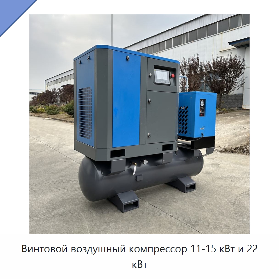 Винтовой воздушный компрессор 11-15 кВт и 22 кВт — Промышленные компрессоры