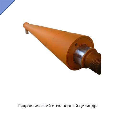 Гидравлический инженерный цилиндр