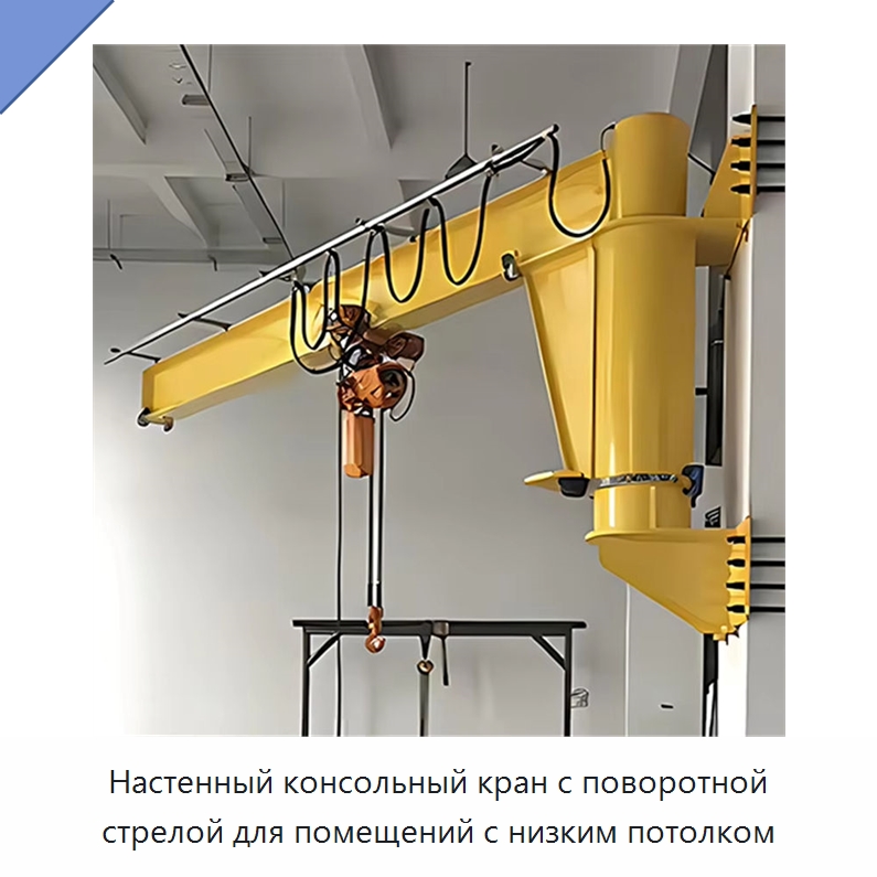 Настенный консольный кран с поворотной стрелой для помещений с низким потолком — Краны