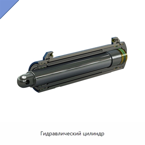 Гидравлический цилиндр