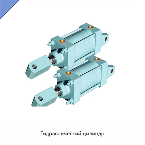 Гидравлический цилиндр