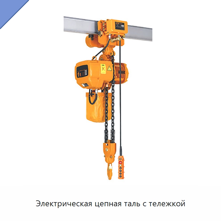 Электрическая цепная таль с тележкой — Электротали